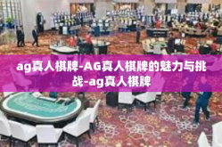 ag真人棋牌-AG真人棋牌的魅力与挑战-ag真人棋牌