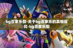 bg百家乐假-关于bg百家乐的真相探究-bg百家乐假