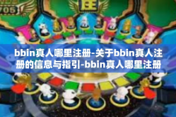 bbin真人哪里注册-关于bbin真人注册的信息与指引-bbin真人哪里注册