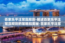 百家乐平注常赢规则-解述百家乐平注常赢规则的策略和奥秘-百家乐平注常赢规则