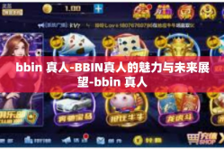 bbin 真人-BBIN真人的魅力与未来展望-bbin 真人