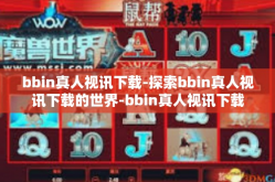 bbin真人视讯下载-探索bbin真人视讯下载的世界-bbin真人视讯下载