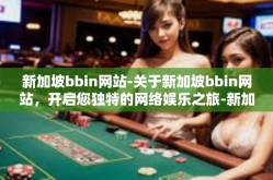 新加坡bbin网站-关于新加坡bbin网站，开启您独特的网络娱乐之旅-新加坡bbin网站
