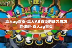 真人ag首页-真人AG首页的魅力与功能体验-真人ag首页