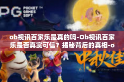 ob视讯百家乐是真的吗-Ob视讯百家乐是否真实可信？揭秘背后的真相-ob视讯百家乐是真的吗