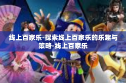 线上百家乐-探索线上百家乐的乐趣与策略-线上百家乐
