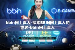 bbin网上真人-探索BBIN网上真人的世界-bbin网上真人