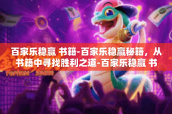 百家乐稳赢 书籍-百家乐稳赢秘籍，从书籍中寻找胜利之道-百家乐稳赢 书籍