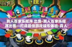 真人百家乐程序 出售-真人百家乐程序出售—打造最佳游戏娱乐体验-真人百家乐程序 出售