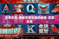 百家乐赢-揭秘百家乐赢的秘密-百家乐赢