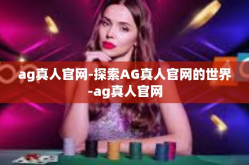 ag真人官网-探索AG真人官网的世界-ag真人官网