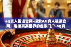 ag真人视讯官网-探索AG真人视讯官网，连接真实世界的虚拟门户-ag真人视讯官网