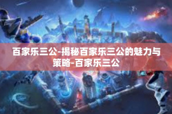 百家乐三公-揭秘百家乐三公的魅力与策略-百家乐三公