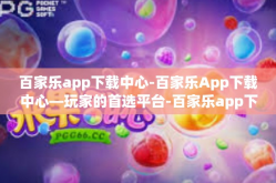 百家乐app下载中心-百家乐App下载中心—玩家的首选平台-百家乐app下载中心
