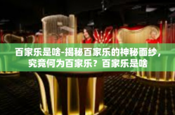 百家乐是啥-揭秘百家乐的神秘面纱，究竟何为百家乐？百家乐是啥