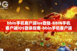 bbin手机客户端ios登陆-BBIN手机客户端iOS登录指南-bbin手机客户端ios登陆