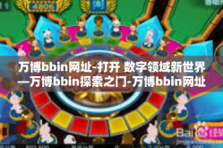 万博bbin网址-打开 数字领域新世界—万博bbin探索之门-万博bbin网址