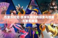 百家乐规定-百家乐规定的探索与理解-百家乐规定