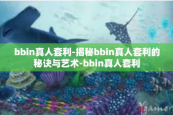 bbin真人套利-揭秘bbin真人套利的秘诀与艺术-bbin真人套利