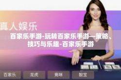 百家乐手游-玩转百家乐手游—策略、技巧与乐趣-百家乐手游