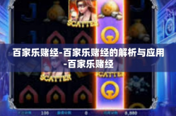 百家乐赌经-百家乐赌经的解析与应用-百家乐赌经
