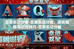 百家乐记分板-百家乐记分板，游戏策略与记分技巧-百家乐记分板
