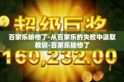 百家乐输惨了-从百家乐的失败中汲取教训-百家乐输惨了