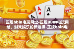 正规bbin电玩网址-正规BBIN电玩网址，游戏娱乐的新选择-正规bbin电玩网址