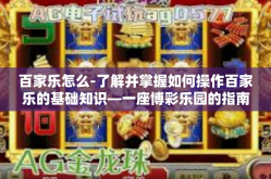 百家乐怎么-了解并掌握如何操作百家乐的基础知识—一座博彩乐园的指南-百家乐怎么