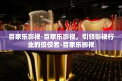 百家乐影视-百家乐影视，引领影视行业的佼佼者-百家乐影视