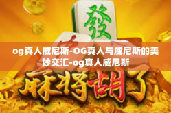 og真人威尼斯-OG真人与威尼斯的美妙交汇-og真人威尼斯