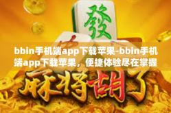bbin手机端app下载苹果-bbin手机端app下载苹果，便捷体验尽在掌握-bbin手机端app下载苹果