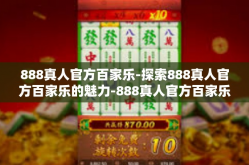 888真人官方百家乐-探索888真人官方百家乐的魅力-888真人官方百家乐