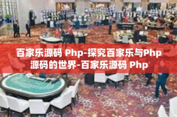 百家乐源码 Php-探究百家乐与Php源码的世界-百家乐源码 Php