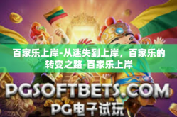 百家乐上岸-从迷失到上岸，百家乐的转变之路-百家乐上岸