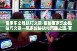 百家乐必胜技巧文章-揭秘百家乐必胜技巧文章—赢家的秘诀与策略之道-百家乐必胜技巧文章