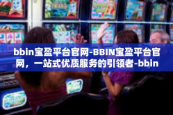 bbin宝盈平台官网-BBIN宝盈平台官网，一站式优质服务的引领者-bbin宝盈平台官网
