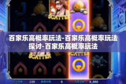 百家乐高概率玩法-百家乐高概率玩法探讨-百家乐高概率玩法