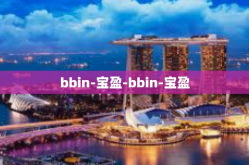 bbin-宝盈-bbin-宝盈