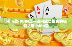 bbin盈-BBIN盈—迈向成功投资的稳健之选-bbin盈