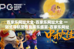 百家乐网址大全-百家乐网址大全 一站式导航至各类娱乐盛宴-百家乐网址大全