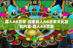 真人AG百家-探索真人AG百家文化及其内涵-真人AG百家