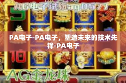 PA电子-PA电子，塑造未来的技术先锋-PA电子
