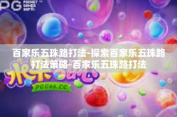 百家乐五珠路打法-探索百家乐五珠路打法策略-百家乐五珠路打法