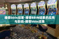 播音bbin结果-播音BBIN结果的应用与影响-播音bbin结果