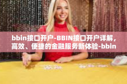 bbin接口开户-BBIN接口开户详解，高效、便捷的金融服务新体验-bbin接口开户