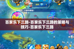 百家乐下三路-百家乐下三路的策略与技巧-百家乐下三路