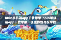 bbin手机端app下载苹果-bbin手机端app下载苹果，便捷体验尽在掌握中-bbin手机端app下载苹果