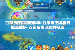百家乐庄闲和的概率-百家乐庄闲和的概率解析-百家乐庄闲和的概率