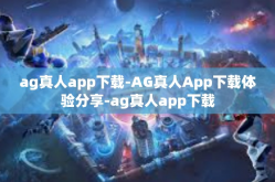 ag真人app下载-AG真人App下载体验分享-ag真人app下载